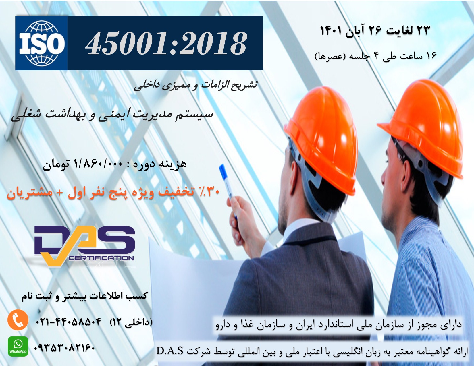 دوره آنلاین تشریح الزامات و ممیزی داخلی ISO 45001:2018