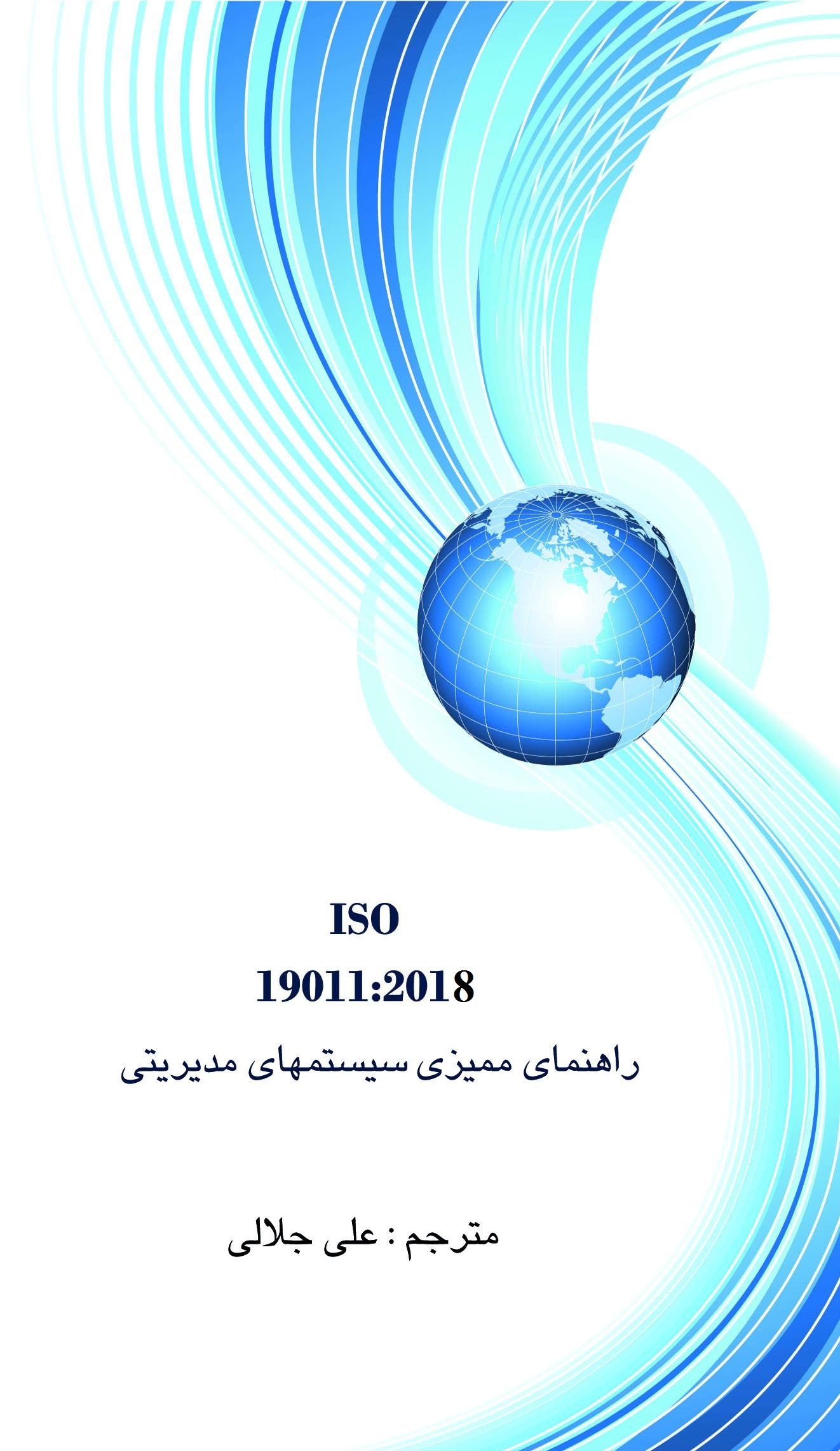 چاپ کتاب راهنمای ممیزی سیستمهای مدیریتی ISO 19011:2018