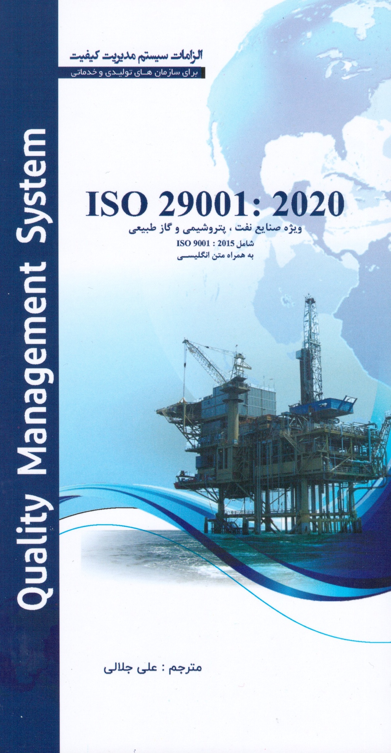 چاپ کتاب ISO 29001:2020 ویژه صنایع نفت، پتروشیمی و گاز طبیعی