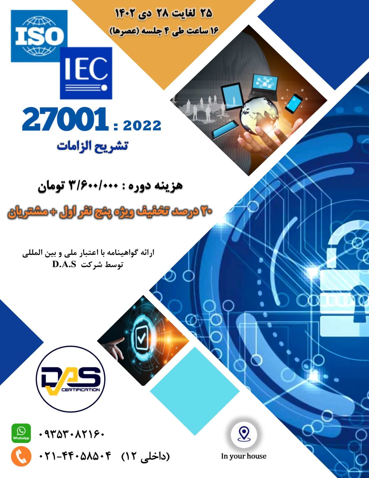 دوره آنلاین تشریح الزامات ISO/IEC 27001:2022